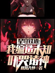 星穹铁道:我编造未知,吓哭诸神 cover