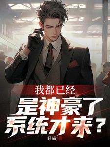 我都已经是神豪了,系统才来? cover
