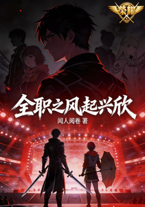 全职之风起兴欣 cover