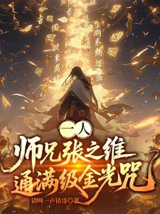 一人:师兄张之维,通满级金光咒 cover