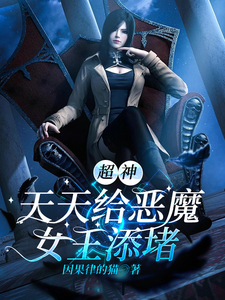 超神：天天给恶魔女王添堵 cover