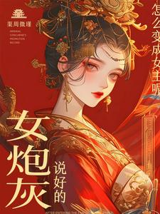 说好的女炮灰，怎么变成女主呢 cover