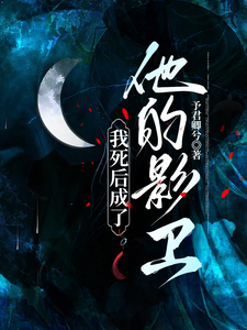我死后成了他的影卫 cover