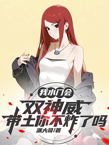 我水门会双神威，带土你不炸了吗 cover