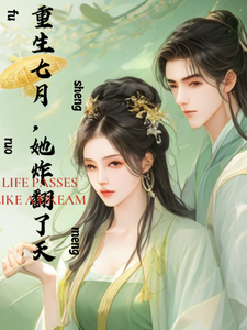 重生七月，她炸翻了天 cover