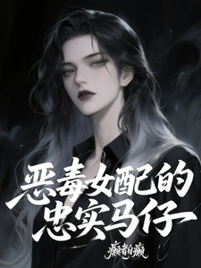恶毒女配的忠实马仔 cover