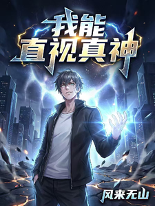 我能直视真神 cover