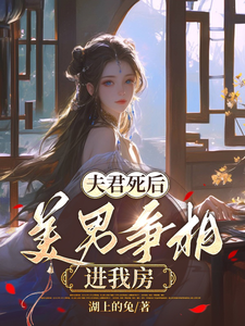 夫君死后，美男争相进我房 cover