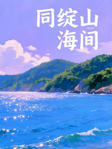 同绽山海间 cover