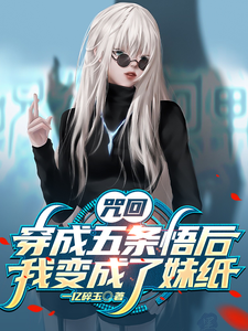 咒回：穿成五条悟后我变成了妹纸 cover