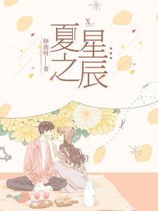 夏之星辰 cover