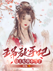 王爷放手吧，这王妃我不当了 cover
