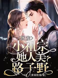 团宠：小祖宗她人美路子野 cover