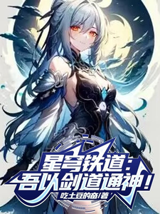 星穹铁道：吾以剑道通神！ cover