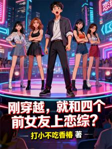 刚穿越,就和四个前女友上恋综? cover