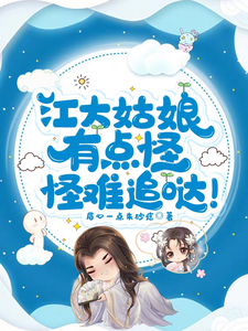 江大姑娘有点怪，怪难追哒！ cover