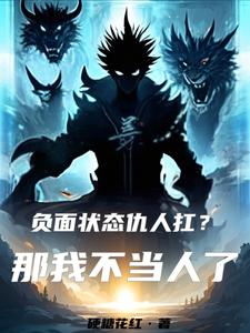负面状态仇人扛?那我不当人了! cover