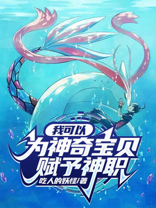 我可以为神奇宝贝赋予神职 cover