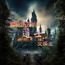 A Taoist Exchange Student at Hogwarts cover