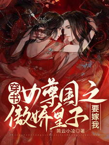 穿书女尊国之傲娇皇子要嫁我 cover