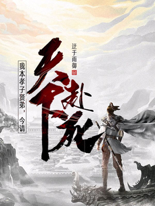 我本孝子贤弟，今请天下赴死 cover