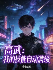 我的技能自动满级 cover