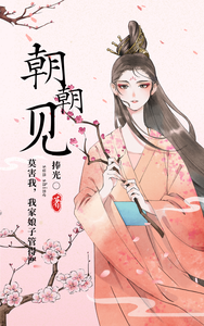 朝朝见 cover