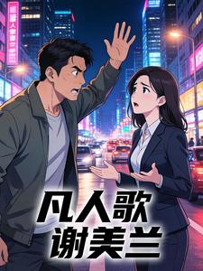 影视，开局凡人歌怒扇谢美兰！ cover
