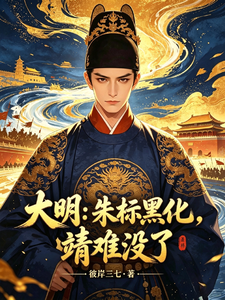 Great Ming: Zhu Biao Didn’t Die, and the Jingnan Faction No Longer Exists cover