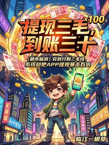 提现三毛,到账三十 cover
