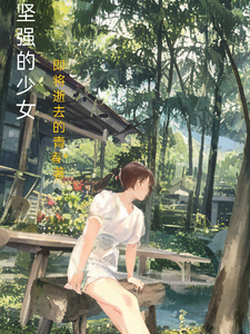 坚强的少女 cover