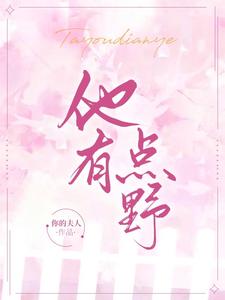 他有点野 cover