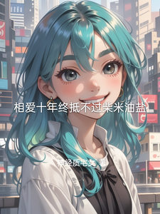 相爱十年终抵不过柴米油盐 cover