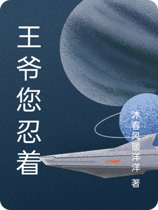王爷您忍着 cover