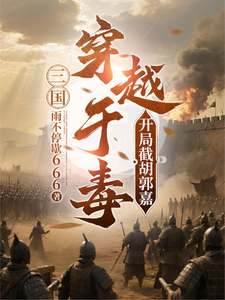 Romance of the Three Kingdoms: Surviving with Poison, Stealing Guo Jia at the Start cover