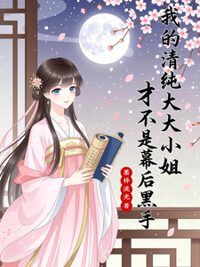 我的清纯大小姐才不是幕后黑手 cover