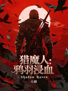 猎魔人:鸦羽浸血 cover
