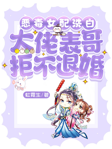 恶毒女配洗白，大佬表哥拒不退婚 cover