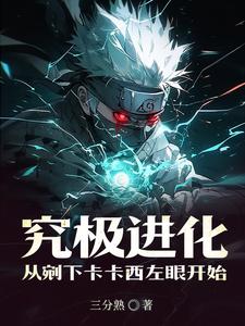 究极进化:从剜下卡卡西左眼开始 cover