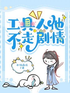 工具人他不走剧情 cover