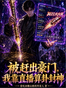 被赶出豪门,我靠直播算卦封神 cover