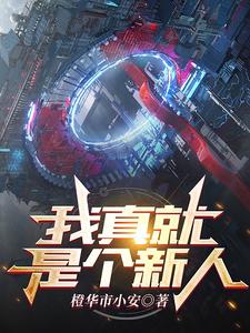 我真就是个新人 cover