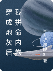 穿成炮灰后我拼命内卷 cover