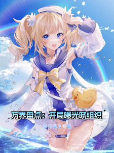 万界盘点：开局曝光晓组织 cover