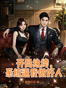开局纨绔,系统逼我做好人 cover