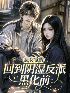 恶女觉醒，回到阴湿反派黑化前 cover