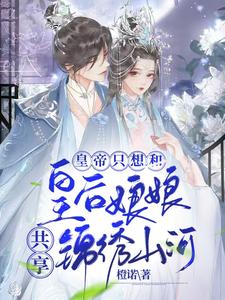 皇帝只想和皇后娘娘共享锦绣山河 cover