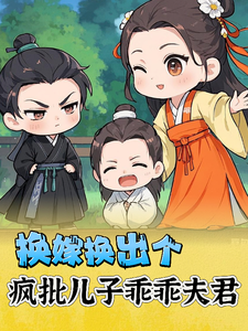 换嫁换出个疯批儿子乖乖夫君 cover