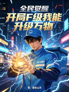 全民觉醒:开局F级我能升级万物 cover