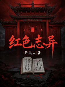 红色志异 cover